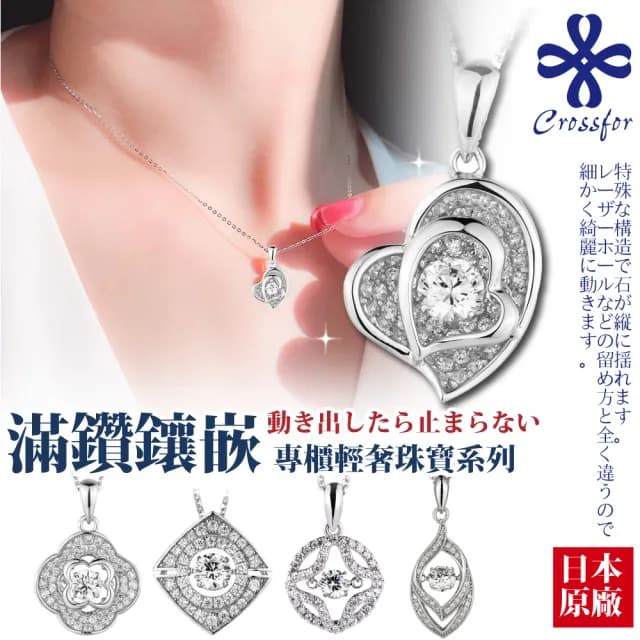 【CROSSFOR】輕奢滿鑽系列多款選-日本正版懸浮鑲嵌閃動純銀項鍊(情人節 送禮 生日禮物 精美盒裝)