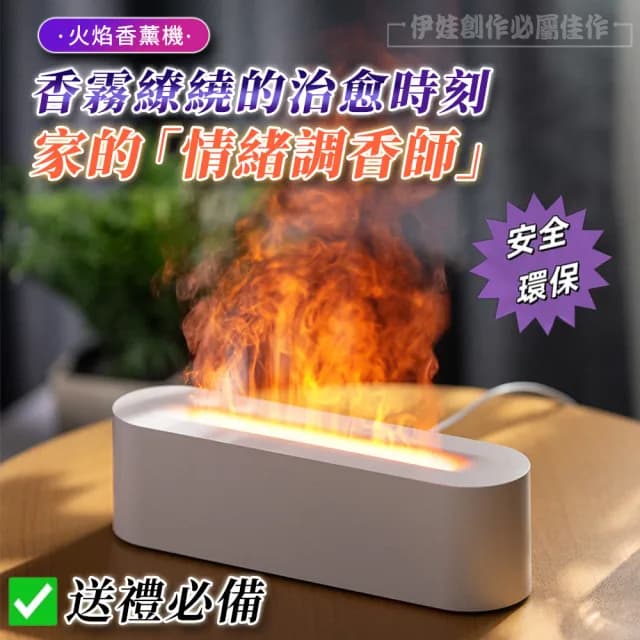 【伊德萊斯】仿真火焰精油香薰機 USB七彩香氛機 家用空氣加濕器(水氧機 小夜燈 擴香機 交換禮物)