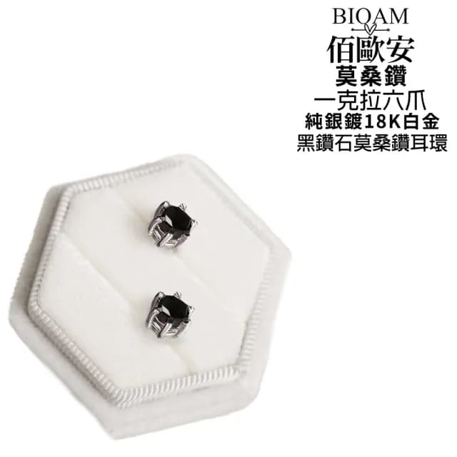 【BIOAM 佰歐安】一克拉六爪王冠純銀黑鑽石莫桑鑽耳環一對入(爸氣購物節/過爐款/莫桑鑽耳環/八心八箭)