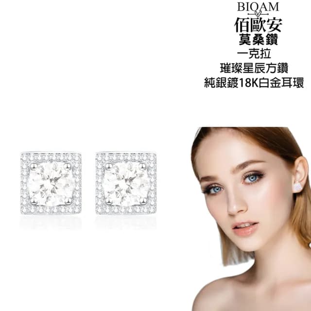 【BIOAM 佰歐安】一克拉莫桑鑽璀璨星辰純銀鍍18K白金(99購物節/過爐款/莫桑鑽耳環/不過敏)