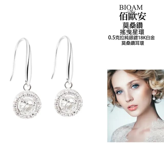 【BIOAM 佰歐安】0.5克拉莫桑鑽耳環搖曳星環純銀鍍18K白金(99購物節/過爐款/莫桑鑽耳環/不過敏)