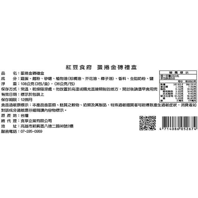 【紅豆食府】蛋捲金磚禮盒 共五盒