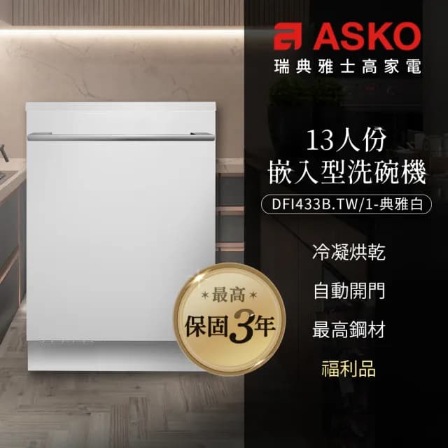 【ASKO 雅士高】13人份洗碗機DFI433B.TW/1(福利品/嵌入型/典雅白/110V/含安裝)