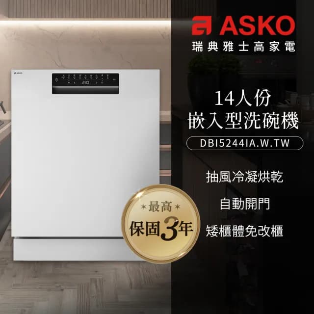 【ASKO 雅士高】14人份洗碗機 DBI5244IA.W.TW(嵌入型/典雅白/220V/含安裝)