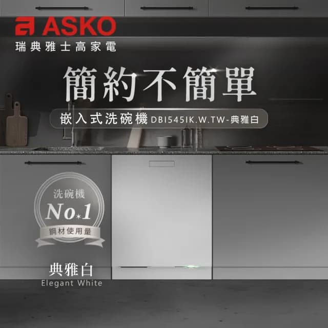 【ASKO 雅士高】14人份洗碗機DBI545IK.W.TW(嵌入型/典雅白/110V/含安裝)