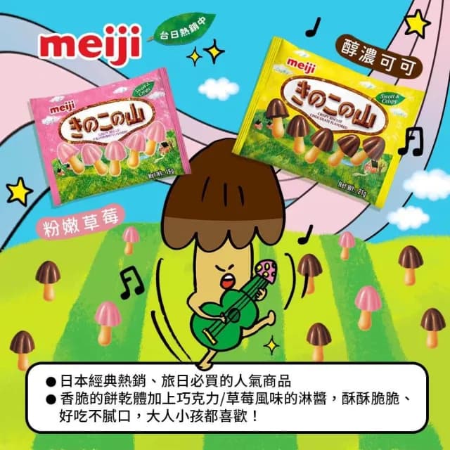 【Meiji 明治】香菇造型餅乾 巧克力/草莓口味(9小袋/分享包)