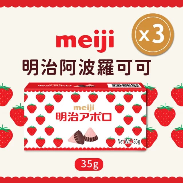 【Meiji 明治】阿波羅可可(35g盒裝*3入)