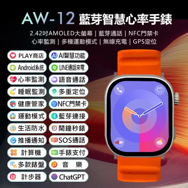 AW-12 藍芽智慧心率手錶 贈尼龍錶帶 贈鋼化膜兩入(安卓系統/AI功能/PLAY商店/LINE來電通知/2.42吋大螢幕)