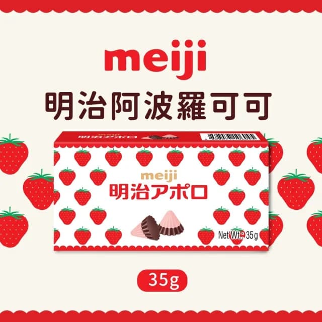 【Meiji 明治】阿波羅可可(35g/盒)