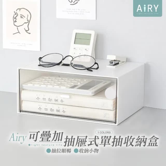【Airy 輕質系】可疊層加高單抽透明抽屜收納盒(書本收納盒/文具收納盒/化妝保養品收納盒)