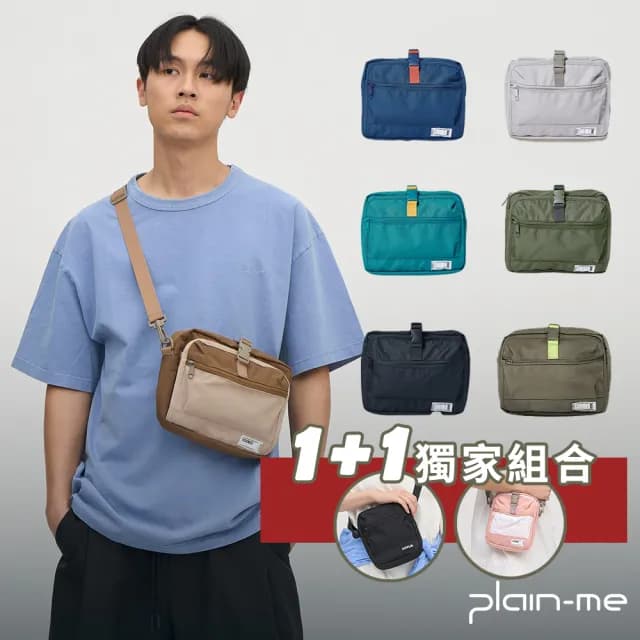 【plain-me】買一送一限定★送小包 大容量橫式PM旅行小包(斜背包 小包 包包 COP3032)