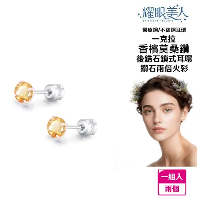 【耀眼美人】超閃耀一克拉香檳金莫桑鑽耳環鈦閃耀/鈦鋼耳環後鎖式(爸氣購物節/過爐款/莫桑鑽耳環/不過敏)