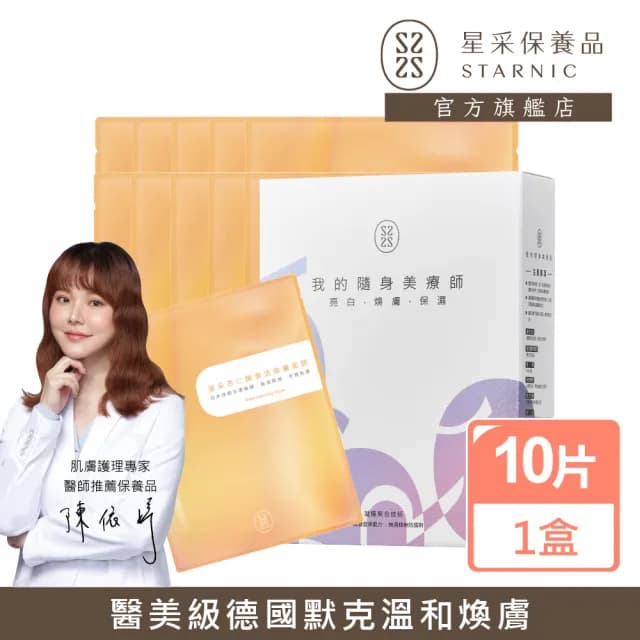 即期品【Starnic 星采保養品】杏仁酸激活煥膚面膜-10入/盒(效期至2026.04.07)
