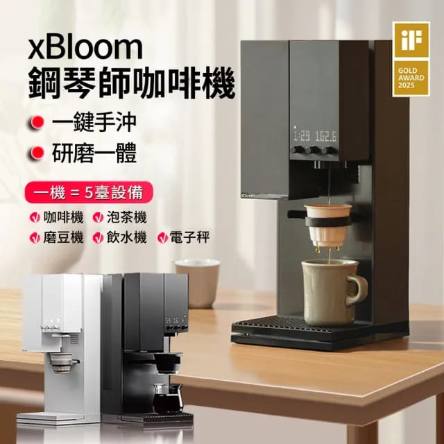 【xBloom】Studio 全自動研磨手沖咖啡機 鋼琴師膠囊咖啡機(美式咖啡控必備)