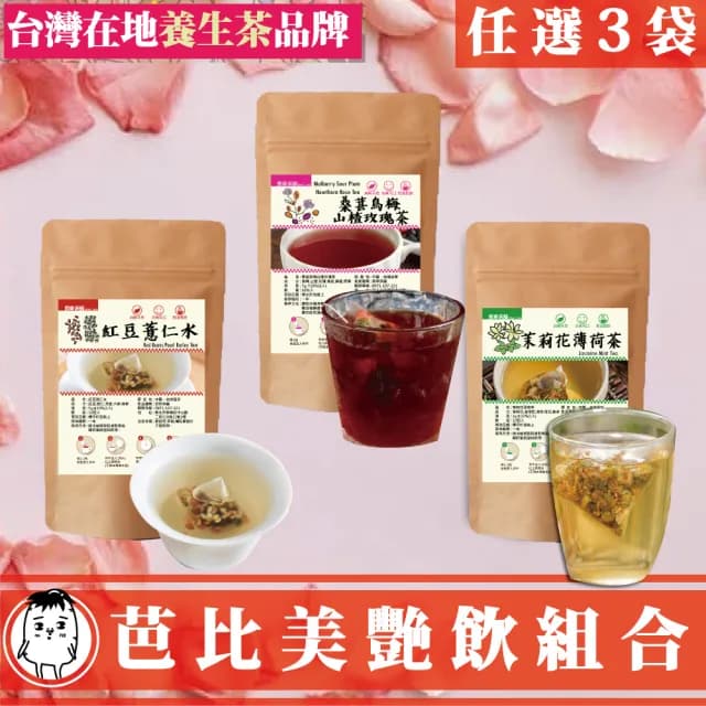 【DING CAO 鼎草】芭比美豔飲組合任選3袋(桑葚烏梅山楂玫瑰茶10入/紅豆薏仁水10入/茉莉花薄荷茶10入)