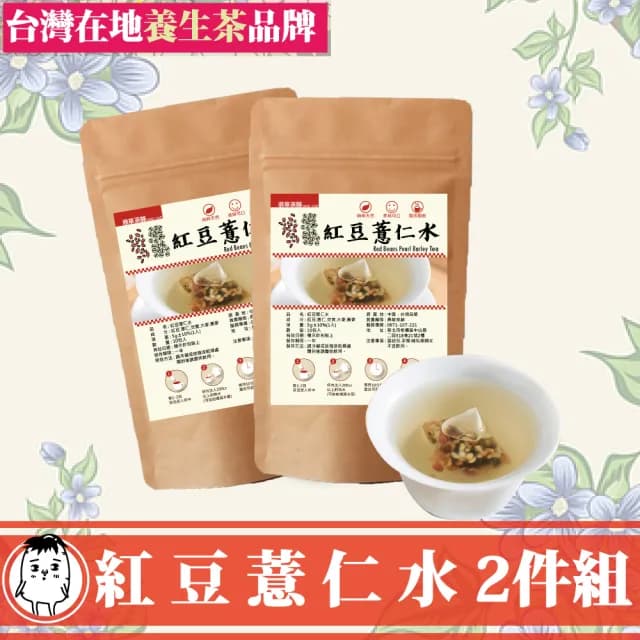 【鼎草茶舖】紅豆薏仁水養顏10入/1組-共2組(花草茶 養生茶 養顏美容 赤小豆 薏苡仁 薏仁子 紅豆水 芡實)