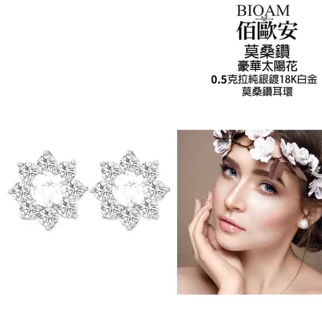【BIOAM 佰歐安】0.5克拉豪華太陽花莫桑鑽耳環純銀鍍18K白金(99購物節/過爐款/莫桑鑽耳環/不過敏)