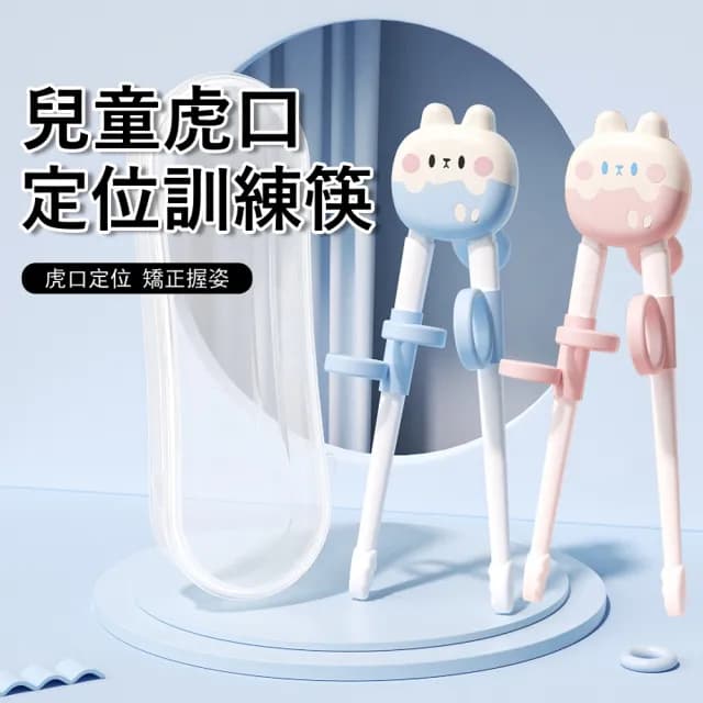 【Jonyer】兒童虎口訓練筷子 寶寶輔助筷 幼兒握姿學習筷 糾正筷 兒童學習餐具