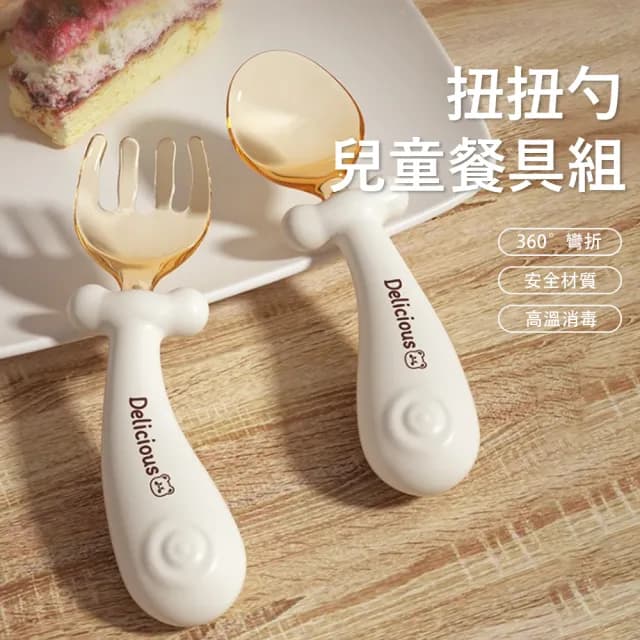 【Jonyer】扭扭勺兒童餐具套組 360°彎曲勺子 輔食湯匙 寶寶吃飯訓練 自主進食 兒童學習餐具