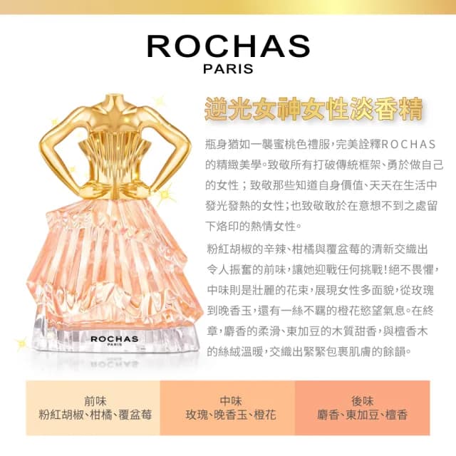 【ROCHAS 羅莎】逆光女神女性淡香精60ml(專櫃公司貨)