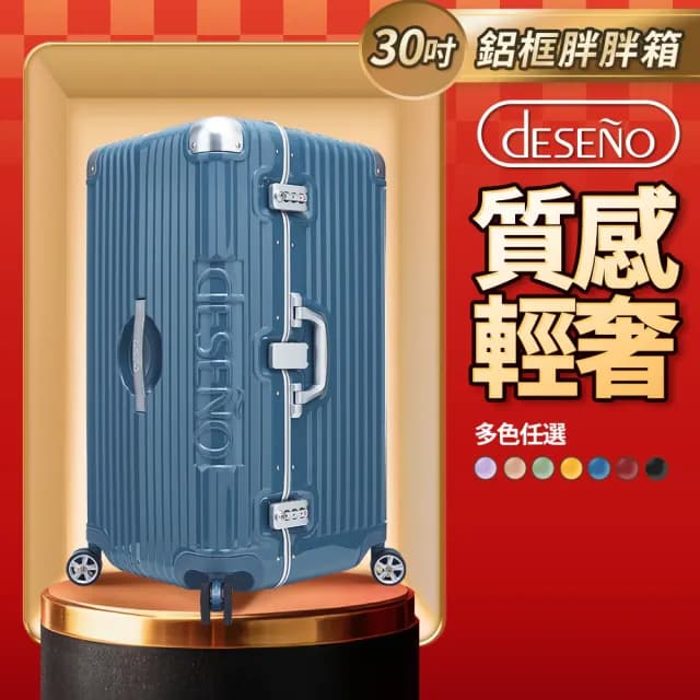 【Deseno 笛森諾】尊爵魔力 30吋鋁框版 運動款胖胖箱 特仕版(多色任選-建議加購專屬箱套)