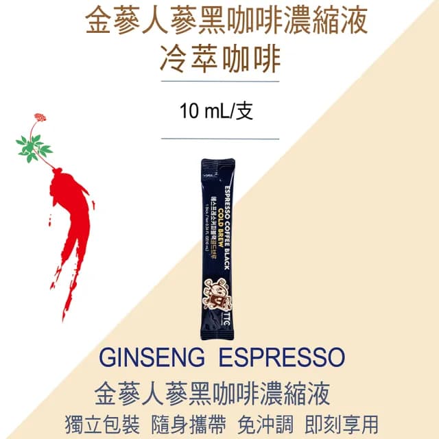 【金蔘】人蔘濃縮黑咖啡液隨身包10mlx10包(紅蔘 咖啡 濃縮 萃取液)
