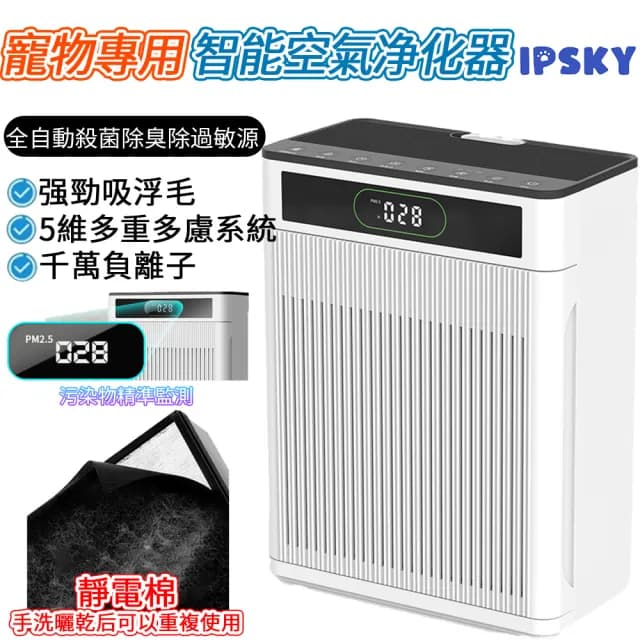 【IPSKY】智能家用空氣清淨機(專用吸浮毛 全自動殺菌除臭 負離子空氣凈化器 寵物清淨機 寵物吸毛機)