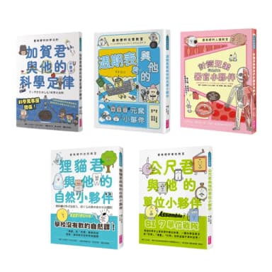 最有梗的自然教室套書【全套5本】