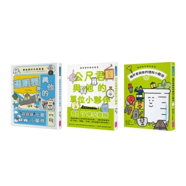 最有梗的科學教室套書：理科教室、單位教室、元素教室聯手出擊 拯救這個不科學的世界！