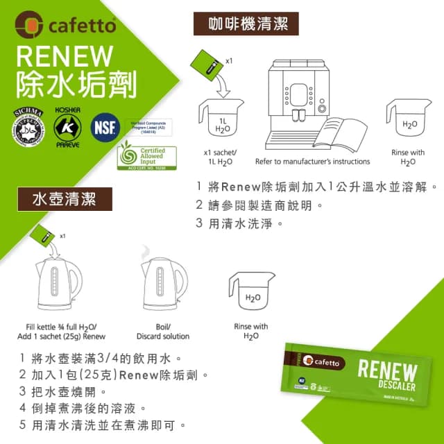 RENEW 有機水垢除垢粉25g×4入(咖啡機/飲水機/快煮壺適用)
