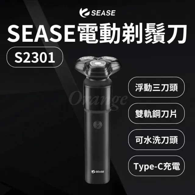 【SEASE】電動剃鬚刀 S2301(電鬍刀 浮動三刀頭 刮毛刀 剃鬍刀 鬍鬚 充電刮鬍刀 剃鬍子 小米有品)