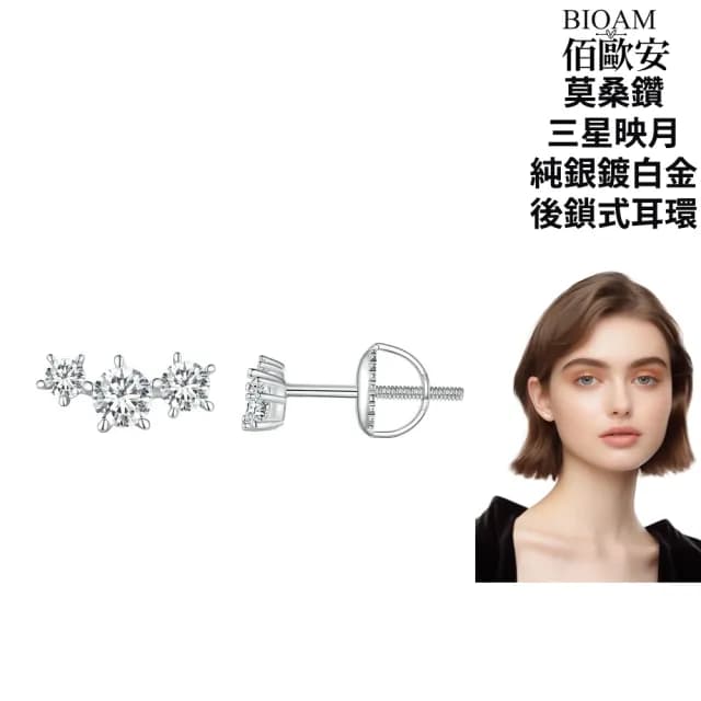 【BIOAM 佰歐安】莫桑鑽耳環三星映月純銀後鎖式鍍白金18K(爸氣購物節/過爐款/莫桑鑽耳環/不過敏)