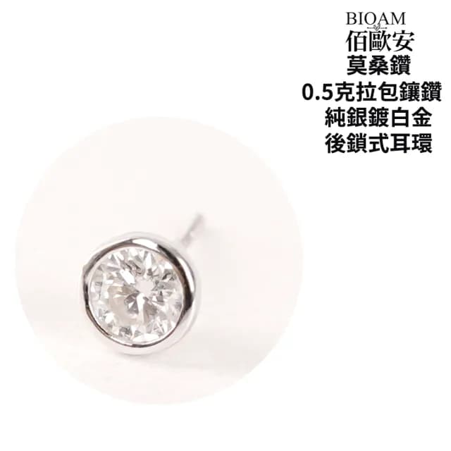 【BIOAM 佰歐安】0.5克拉莫桑鑽耳環包鑲純銀後鎖式鍍18K白金(99購物節/過爐款/莫桑鑽耳環/不過敏)