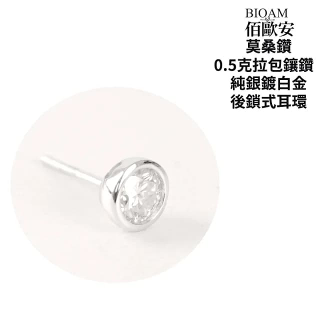 【BIOAM 佰歐安】0.5克拉莫桑鑽耳環包鑲純銀後鎖式鍍18K白金(99購物節/過爐款/莫桑鑽耳環/不過敏)