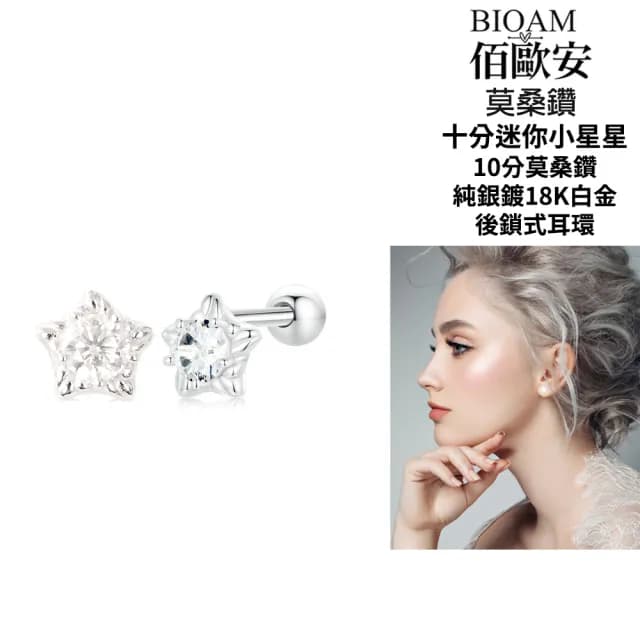 【BIOAM 佰歐安】十分迷你小星星莫桑鑽耳環後鎖純銀鍍18K白金(99購物節/過爐款/莫桑鑽耳環/不過敏)