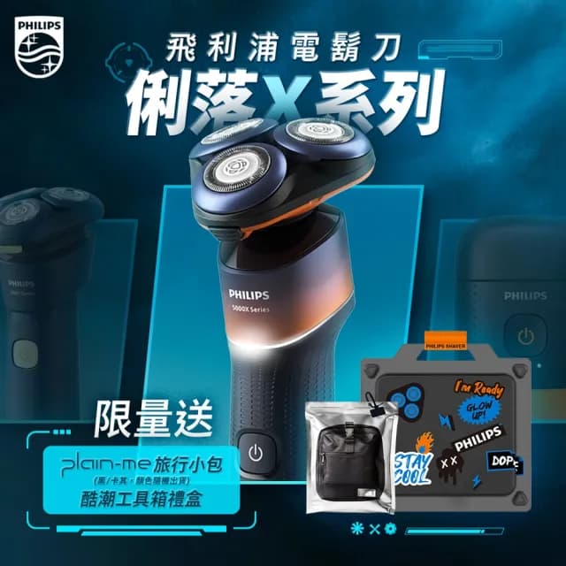 【Philips 飛利浦】官方直營 X5012全新X系列電動刮鬍刀+ plain-me PM旅行小包(工具箱禮盒)