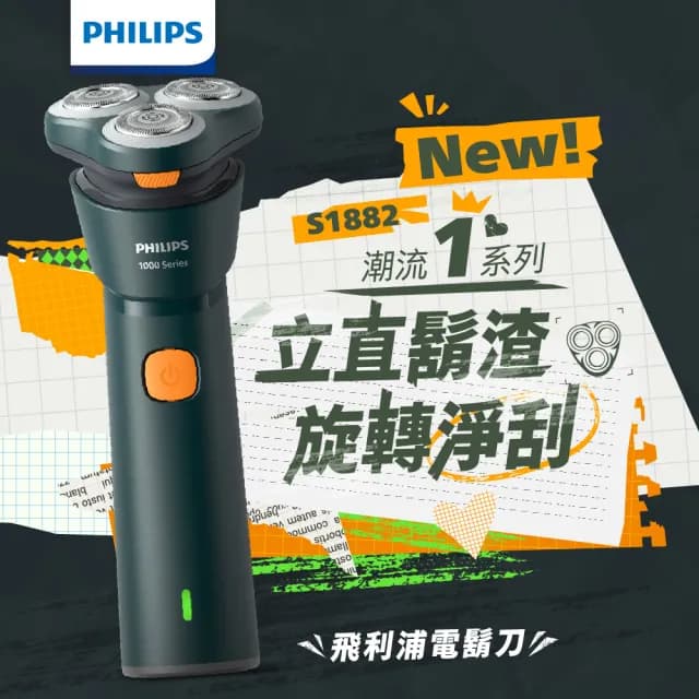 【Philips 飛利浦】官方直營 潮流系列 三刀頭電鬍刀/電動刮鬍刀(S1882/02)