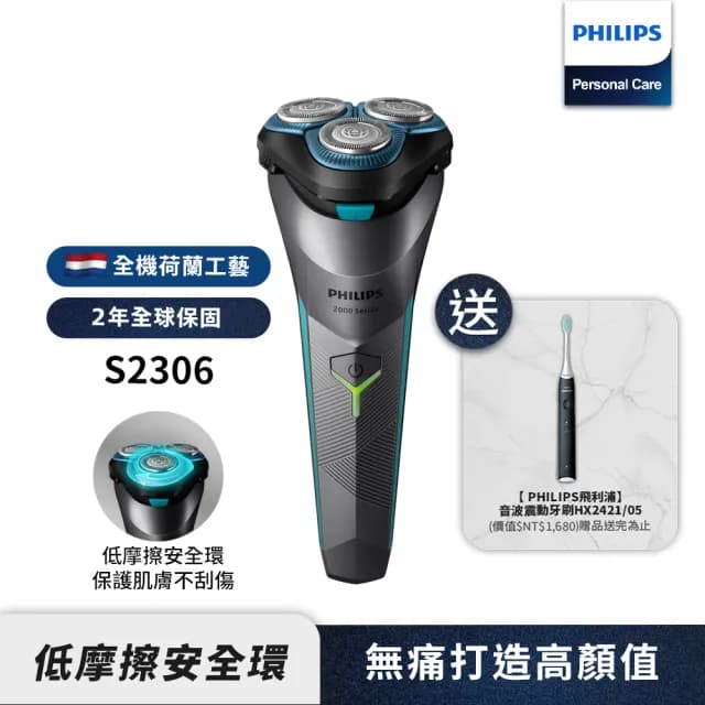 【Philips 飛利浦】官方直營 電競2系列電動刮鬍刀/電鬍刀 S2306+音波牙刷 HX2421(超值組合)