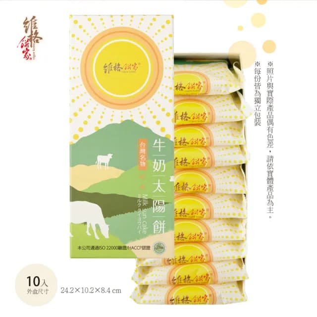 【維格餅家】牛奶太陽餅10入/1盒(附提袋)_中秋禮盒