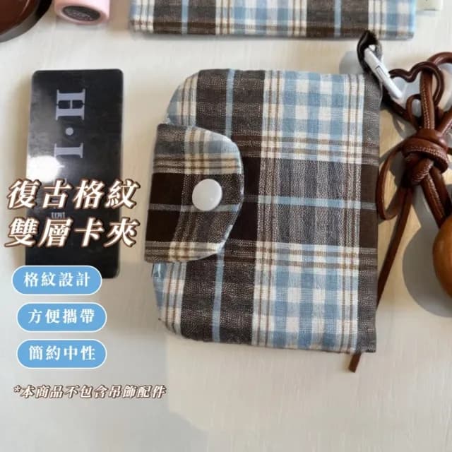 【外出攜帶】復古格紋雙層卡夾(可掛件 卡包 多層 零錢包 手拿包 隨身 小包 耳機包)