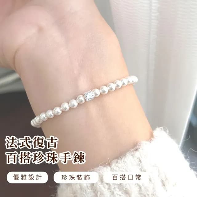 【貴氣單品】法式復古百搭珍珠手鍊(手環 手繩 首飾 飾品 禮物 穿搭配件)