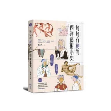 句句有梗的西洋藝術小史【暢銷版】：藝術史很難嗎？有梗就不難 腦補3萬年藝術史框架 迅速提升看展力