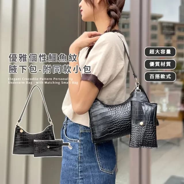 【質感升級】優雅個性鱷魚紋腋下包-附同款小包(單肩包 側肩 穿搭配件 黑色 百搭 女 生日禮物)