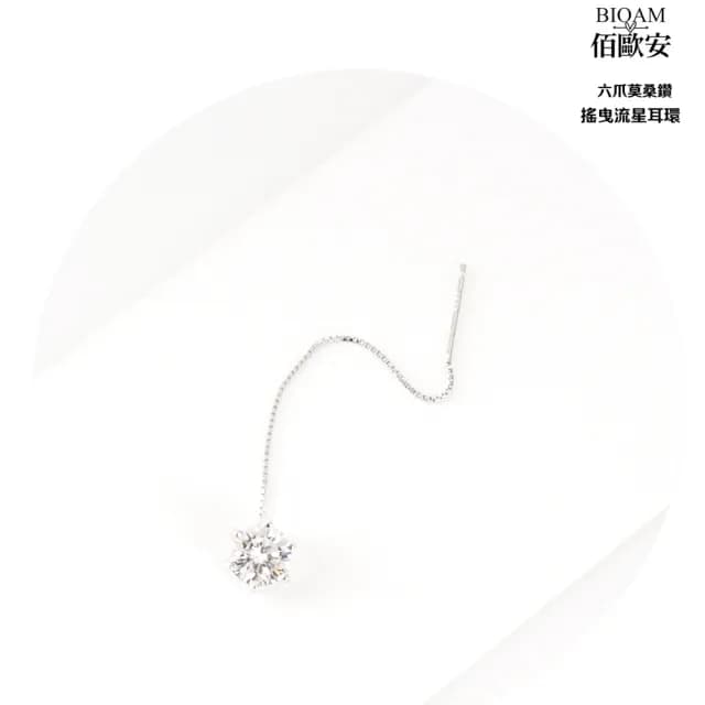 【BIOAM 佰歐安】1克拉莫桑鑽耳環六爪搖曳流星1對入(爸氣購物節/過爐款/莫桑鑽耳環/不過敏)