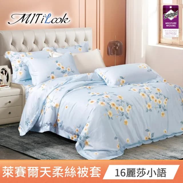 【MIT iLook】台灣製 萊賽爾天柔絲被套(雙人 多款可選)