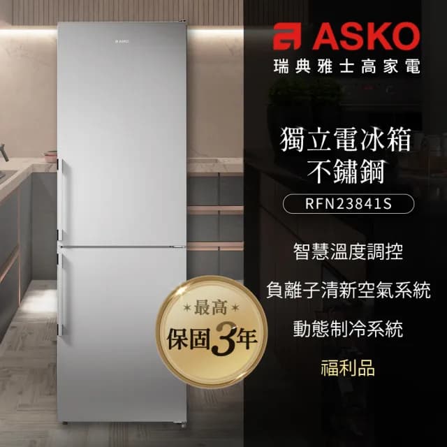 【ASKO 雅士高】獨立式電冰箱RFN23841S(福利品/不鏽鋼/1級能效)