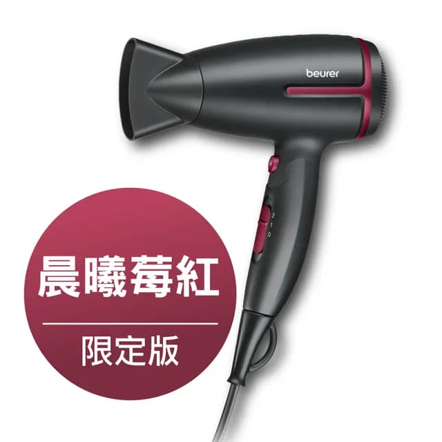 【beurer 德國博依】國際電壓旅行用負離子吹風機HC 25-晨曦莓紅限定版(雙電壓 折疊式 負離子)