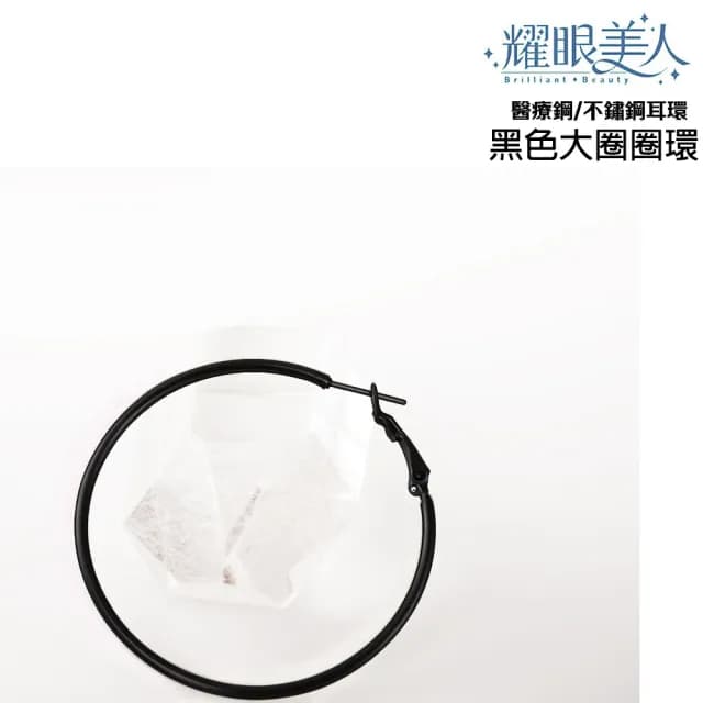 【耀眼美人】簡潔黑色大圓圈環鈦閃耀/鈦剛耳環三對入(過爐款/耳環/造型美容美感品味/99購物節)