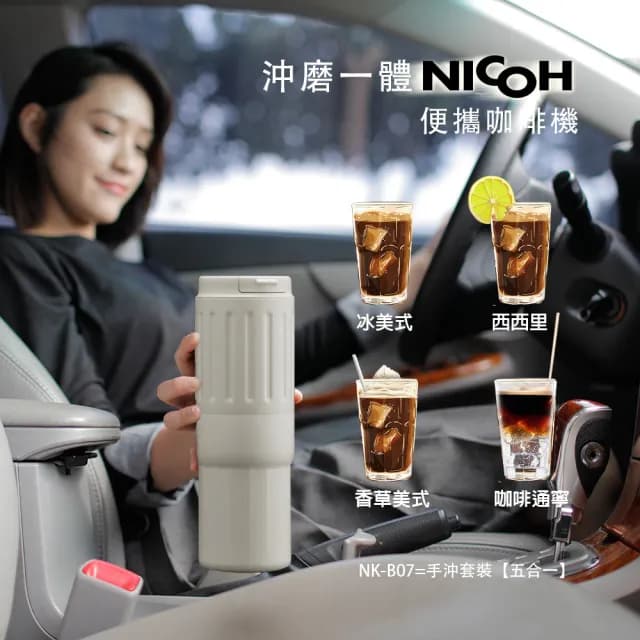 【NICOH】不鏽鋼錐刀電動便攜研磨咖啡機 NK-B07W象牙白(雙杯分享款)