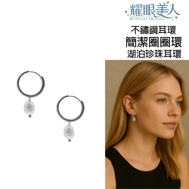 【耀眼美人】銀色圈圈湖泊珍珠不銹鋼耳環一組入(99購物節/造型美容美感品味/天然珍珠耳環)